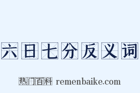 六日七分反义词是什么意思的图片